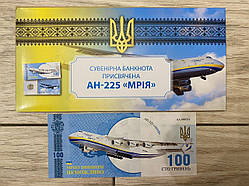 Сувенірна банкнота України 100 грн АН-225 Мрія