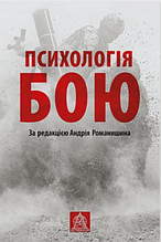 Психологія бою: Посібник . За редакцією А. М. Романишина. Грицевич Т., Гузенко І., Капінус О., Мацевко Т.,