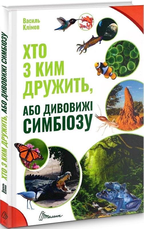 Книга Хто з ким дружить, або дивовижі симбіозу. Василь Клімов