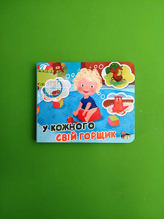 У кожного свiй горщик. Худ.Н.Д.Ветрова, ПЕТ, фото 1
