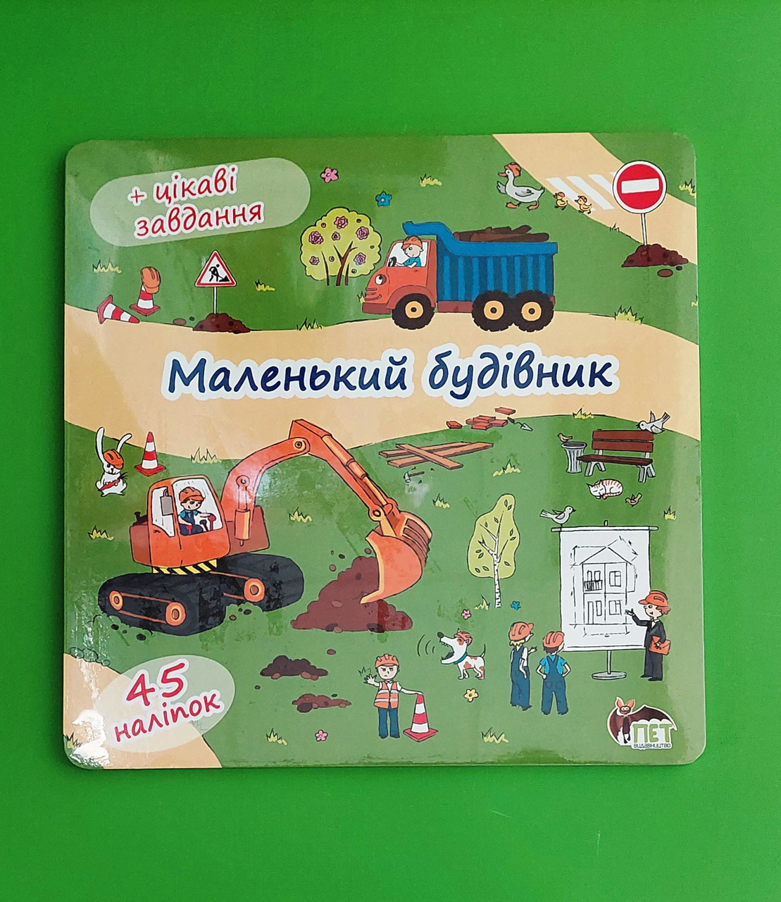 Книжка розкладачка Маленький будівник Якименко (наліпки цікаві завдання) ПЕТ