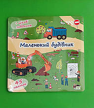 Книжка розкладачка Маленький будівник Якименко (наліпки цікаві завдання) ПЕТ