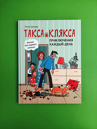 Такса Клякса. Пригоди кожен день. Інна Цесар, ПЕТ, фото 1