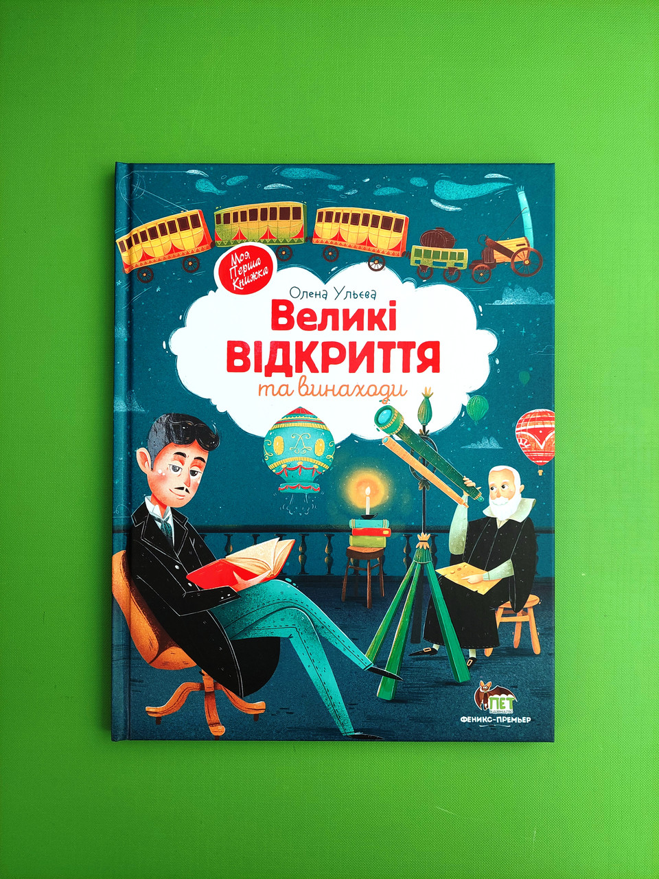 Великі відкриття та винаходи. Моя перша книжка. Ульєва Олена, ПЕТ