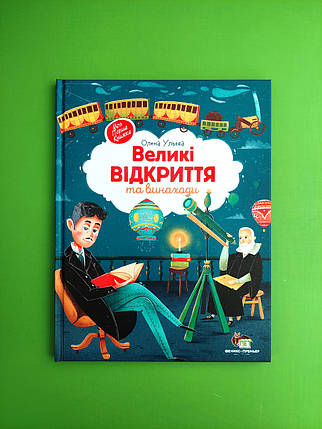 Великі відкриття та винаходи. Моя перша книжка. Ульєва Олена, ПЕТ, фото 1