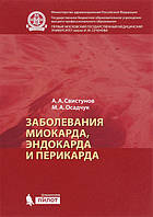 Заболевания миокарда, эндокарда и перикарда Свистунов А.А. 2016г.