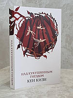 Книга "Над кукушкиным гнездом" Кен Кизи