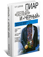 В.П. Шейнов "Пиар белый и черный. Технология скрытого управления людьми"