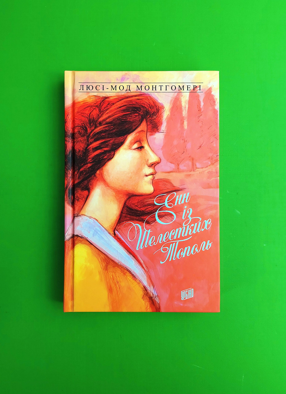 Енн із Шелестких Тополь Книга 4 Люсі-Мод Монтгомері Урбіно