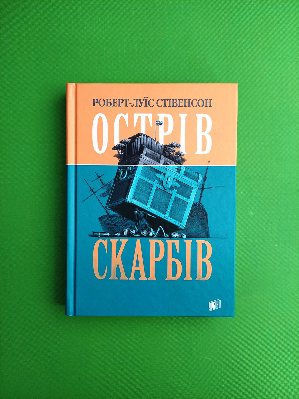 Острів скарбів. Роберт Луїс Стівенсон. Урбіно