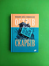 Острів скарбів. Роберт Луїс Стівенсон. Урбіно