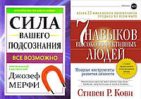 Комплект книг: "7 навыков высокоэффективных людей" Стивен Кови + "Сила вашего подсознания" Джозеф Мерфи