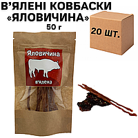 Ящик Вяленых Колбасок «Говядина», 50 г (в ящике 20 упаковок по 50г)