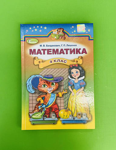 Математика 4 Клас. Підручник. М.В.Богданович. Г.П.Лишенко. Генеза.