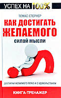 Томас Стергер "Как достигать желаемого силой мысли"