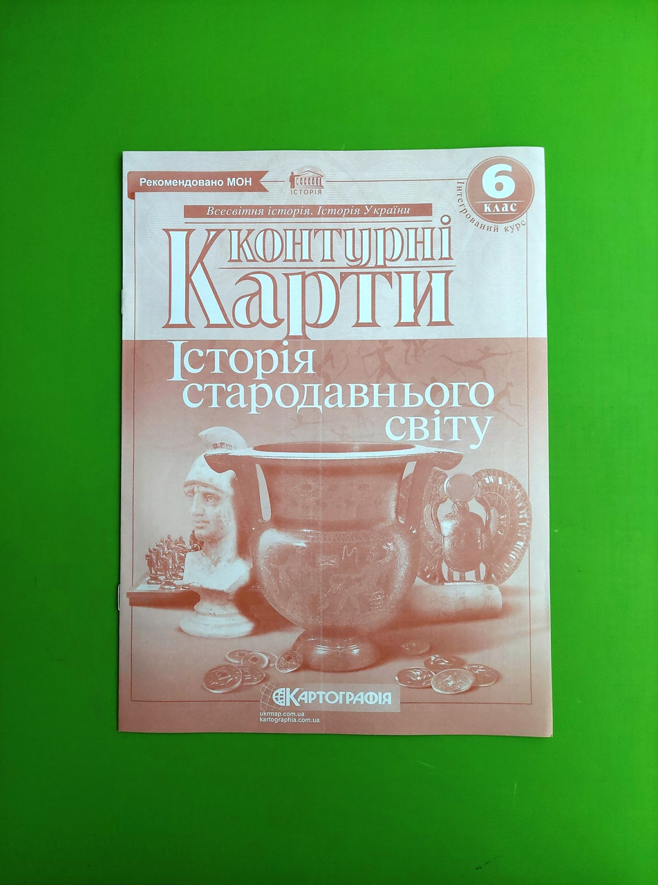 Контурні карти. Історiя стародавнього свiту. Інтегрований курс. 6 клас. Картографія