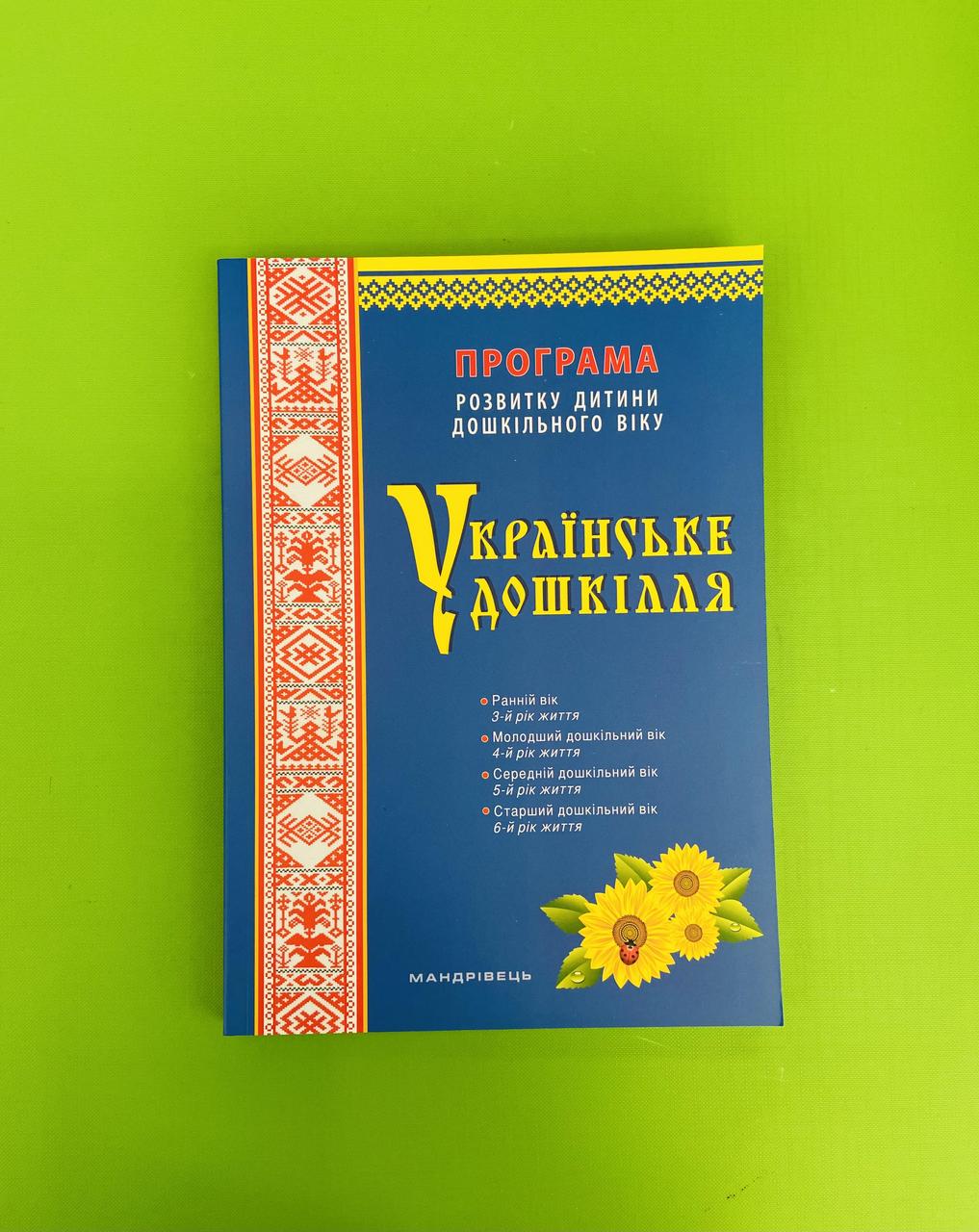 Програма розвитку дитини дошкільного віку "Українське дошкілля". О.І.Білан. Мандрівець - фото 1 - id-p216060714