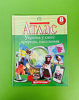 Атлас. Географія 8 клас. Україна у світі. Картографія