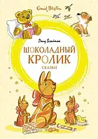 Шоколадний кролик. Казки Енід Блайтон (рос) ПЕРЕВЕРТЫШ