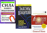 Комплект из 3-х книг "7 навыков высокоэффективных людей" + "Сила вашего подсознания" + "Законы победителей"