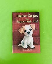 Цуценя Гаррі або привітай, будинок, Холлі Вебб