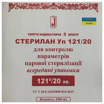 Індикатор парової стерилізації СТЕРИЛАН 121/20 5 клас, Норма 1 уп