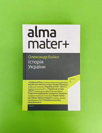 Історія України. Олександр Бойко, Академія, фото 2