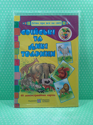 Свійські та дикі тварини. Демонстраційні картки. Дітям про все на світі. Корнєєва О.,Підручники i посібники, фото 2