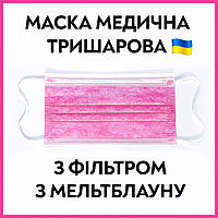 Маска медицинская трехслойная розовая с фильтром, упаковка 50 шт, Одноразовые маски розовые на резинках