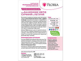 Добриво Floria Sol для балконних квітів, сурфіній та петуній водорозчинне Флорія Сол - 200 г, фото 5