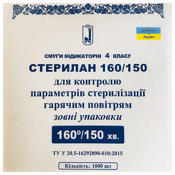 Індикатор стерилізації гарячим повітрям Стерилан 160/150 4 клас, Норма 1 уп