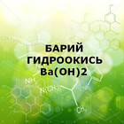 Барій гідроксид (тех) 1КГ