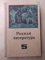 Родная литература: Учебное пособие для 5 класса