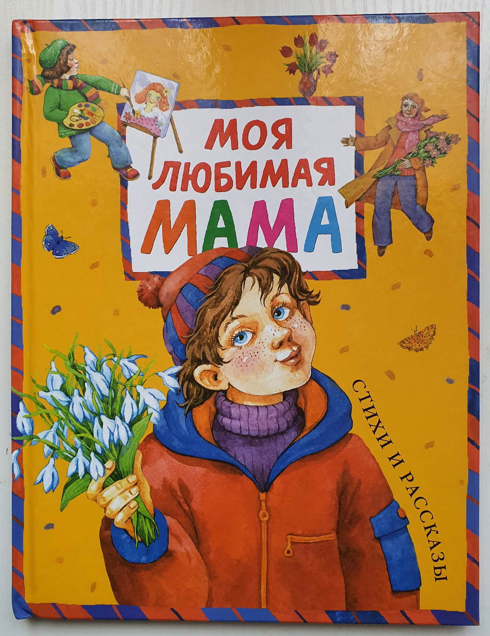 Книга Моя любимая мама. Стихи и рассказы. Махаон (ID#1674250098), цена ...