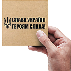 Етикетка самоклеюча крафт "Слава Україні! Героям Слава!" 100x100 мм, 100 шт, Viskom