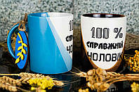 Подарочная чашка с патриотическим брелоком для настоящего мужчины, мальчика на День защитиника Украины