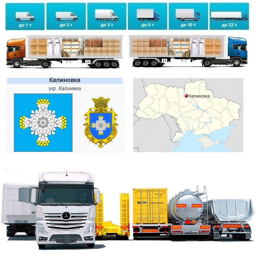 Вантажні перевезення від 1 т до 22  із Калинівки в Калинівку