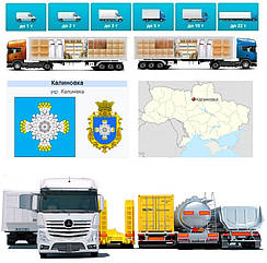 Вантажоперевезення із Калинівки в Калинівку (Броварський р-он)