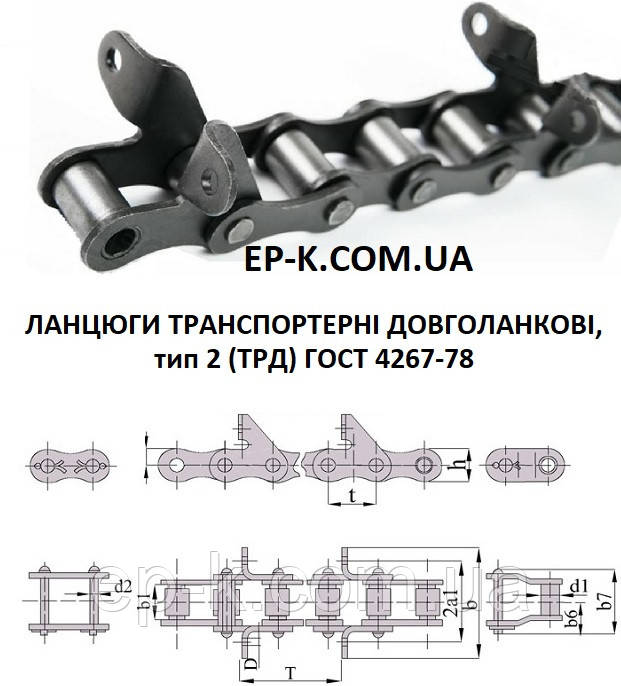 Ланцюг транспортерний довголанкові ТРД 38-4600 -2-2-6-4 ГОСТ 4267-78
