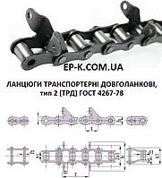 Цепи транспортерная длиннозвенная ТРД 38-4600-2-2-6-4 ГОСТ 4267-78