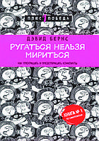 "Ругаться нельзя мириться. Как прекращать и предотвращать конфликты" Дэвид Бернс