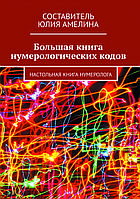 "Большая книга нумерологических кодов: Настольная книга нумеролога " - Амелина Юлия