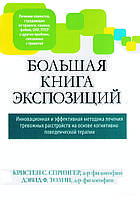 "Большая книга экспозиций" - Спрингер К.