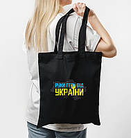 Шопер / еко сумка чорна " Руки геть від України "