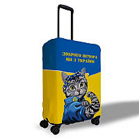 Чехол для чемодана «Доброго вечора ми з України» (case-0015)