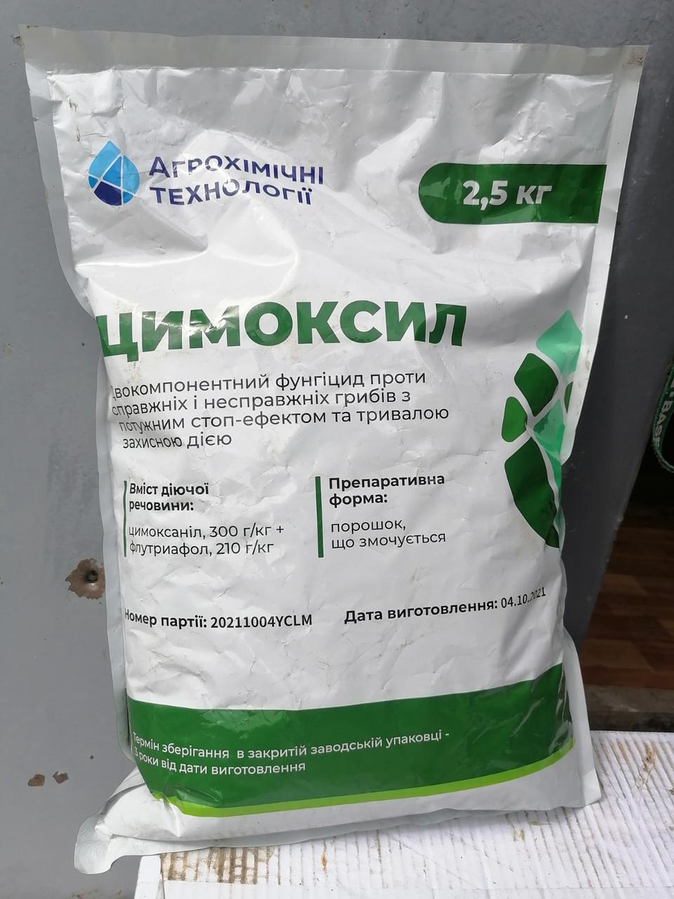 Фунгицид Цимоксил, цена 1000 грн — Prom.ua (ID#1674307115)