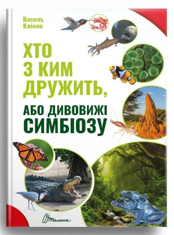 Енциклопедія Хто з ким дружить, або дивовижі симбіозу 20,5х24,5см 160стор (укр) арт.0467, фото 1