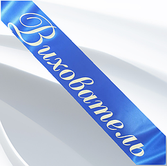 Стрічка Вихователь.