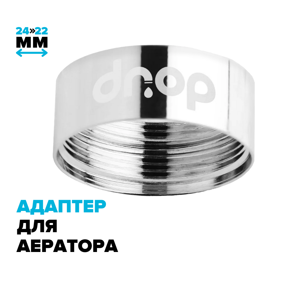 Купить Переходник для аэраторов DROP PM609T с внешней резьбы 24мм на ...
