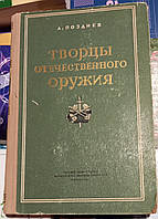 Творцы современного оружия. А Позднев